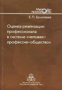 Оценка реализации профессионала в системе "человек-профессия-общество"