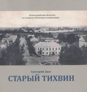Книга Старый Тихвин (Григорий Двас)