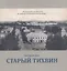 Старый Тихвин — 2823535 — 1