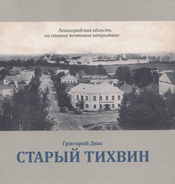 Книга Старый Тихвин (Григорий Двас) — 1