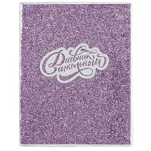 Дневник школьный Феникс+, "Глиттер фиолетовый"