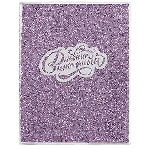Дневник школьный Феникс+, "Глиттер фиолетовый" 2901332