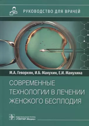 Современные технологии в лечении женского бесплодия: руководство для врачей — 2949146 — 1