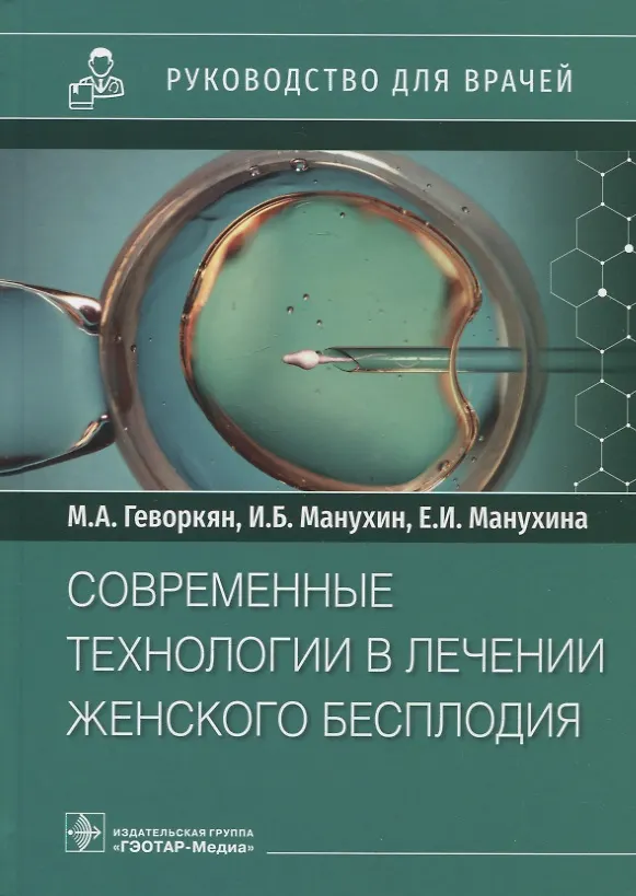 Книга Современные технологии в лечении женского бесплодия: руководство для врачей (Игорь Манухин, Марианна Геворкян, Е. Манухина) — 1