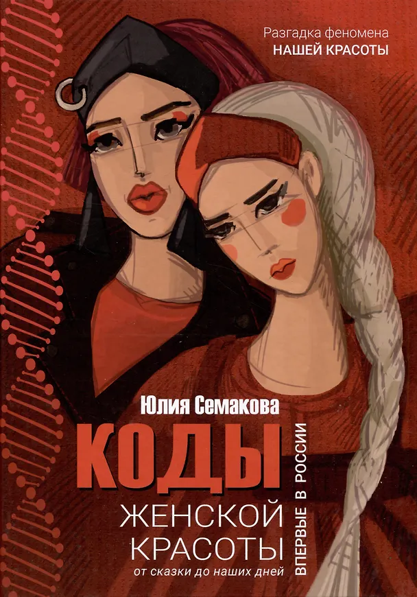Книга Коды женской красоты (Юлия Семакова) — 1