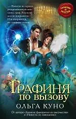 Книга Графиня по вызову (Ольга Куно)