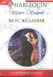Вкус желания