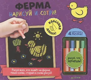 Нарисуй и сотри! Ферма
