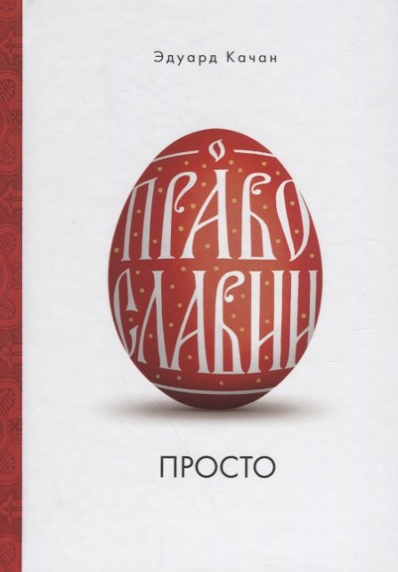

О Православии просто (Качан)