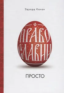 О Православии просто (Качан)