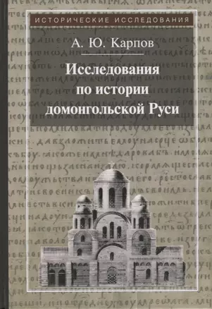 Исследования по истории домонгольской Руси — 2712959 — 1