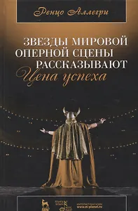 Цена успеха. Звезды мировой оперной сцены рассказывают