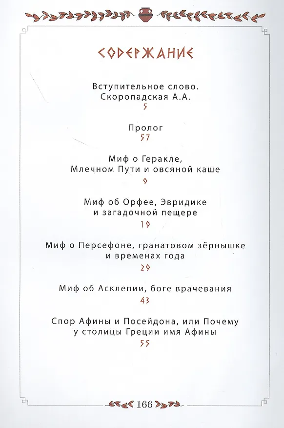 Книга 12 мифов Древней Греции в стихах (Ольга Щербакова) — 2