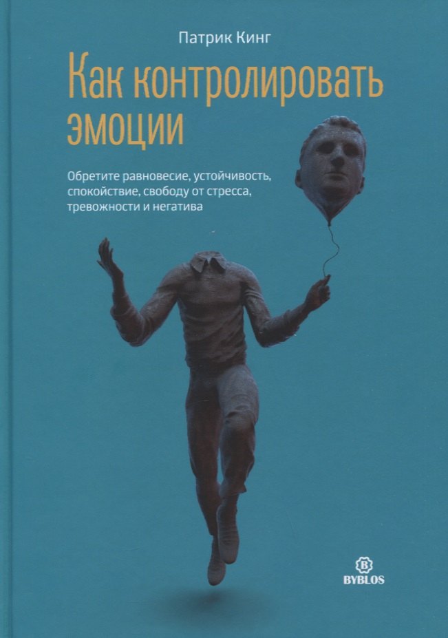 

Как контролировать эмоции. Обретите равновесие, устойчивость, спокойствие, свободу от стресса, тревожность и негатив