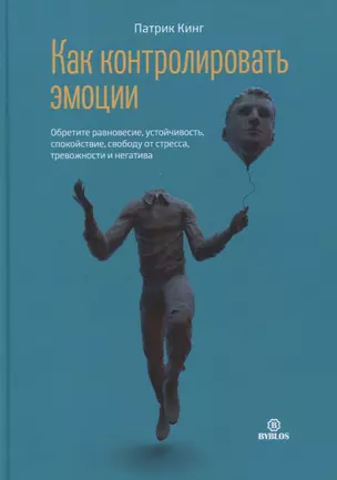 Как контролировать эмоции. Обретите равновесие, устойчивость, спокойствие, свободу от стресса, тревожность и негатив — 2903747 — 1