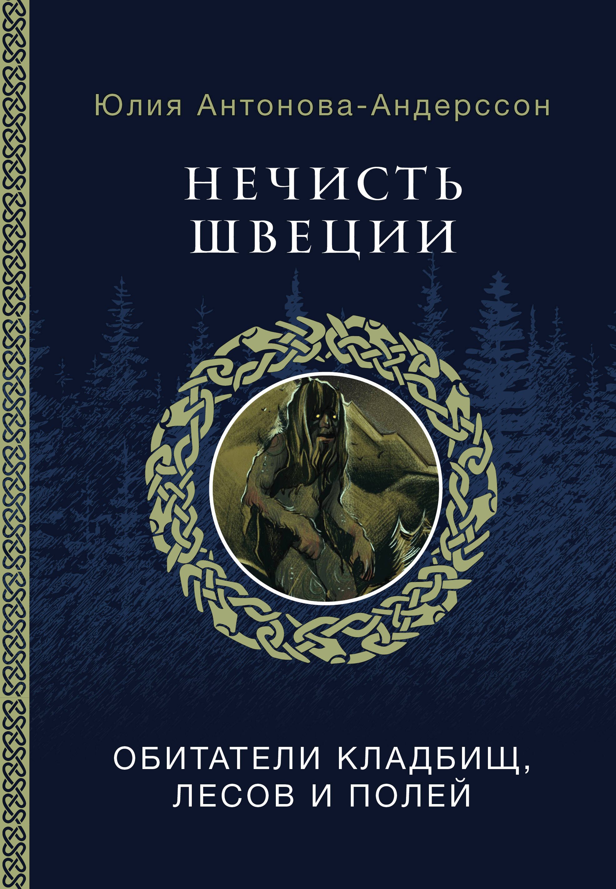 

Нечисть Швеции: обитатели кладбищ, лесов и полей