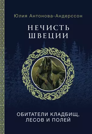 Нечисть Швеции: обитатели кладбищ, лесов и полей — 2922105 — 1