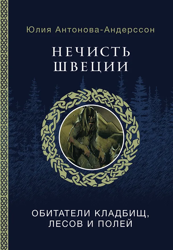 Книга Нечисть Швеции: обитатели кладбищ, лесов и полей (Юлия Антонова-Андерссон) — 1