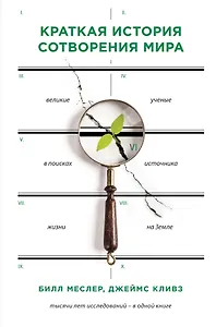 Краткая история сотворения мира: великие ученые в писках источника жизни на Земле