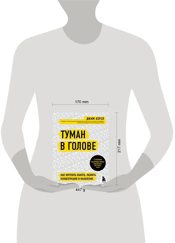 Книга Туман в голове. Как укрепить память, развить концентрацию и мышление (Джеймс Кэрол) — 5