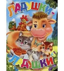 ЦК.(рус).Ладушки-ладушки