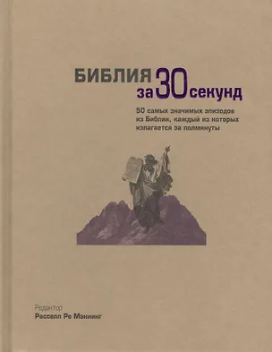 Книга Библия за 30 секунд. Пер. с англ. (Стефан Босман)