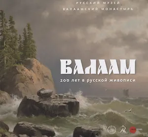 Валаам: 200 в русской живописи