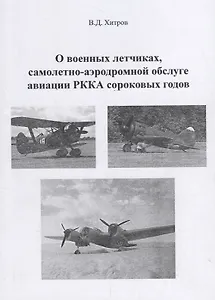 О военных летчиках, самолетно-аэродромной обслуге авиации РККА сороковых годов