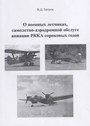 О военных летчиках, самолетно-аэродромной обслуге авиации РККА сороковых годов — 2795746 — 1