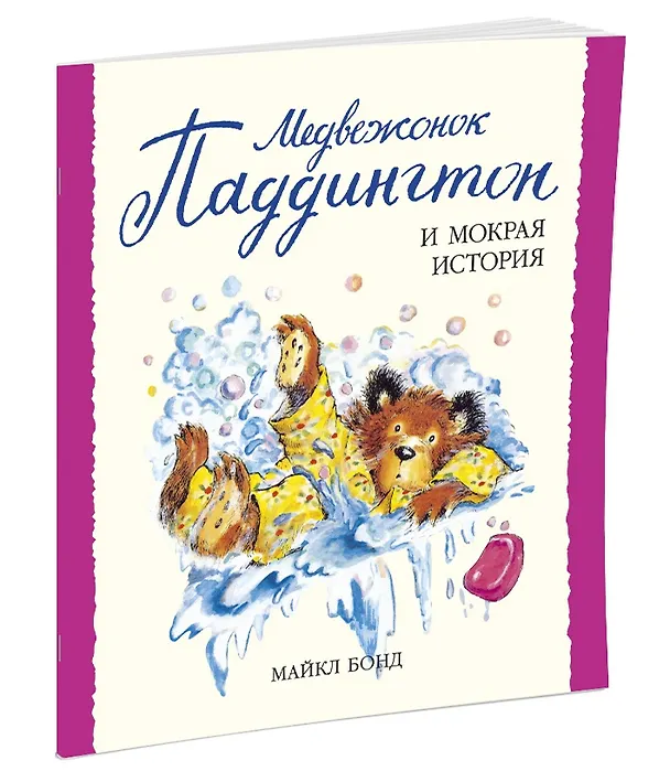 Книга Медвежонок Паддингтон и мокрая история (Майкл Бонд) — 2