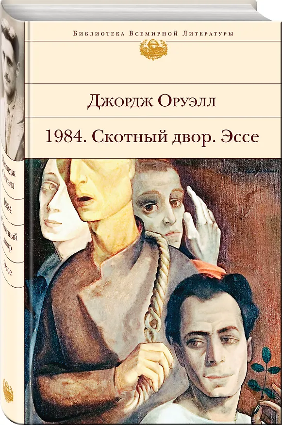 Книга 1984. Скотный двор. Эссе (Джордж Оруэлл) — 5