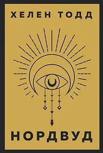 Нордвуд. Призрачные нити + Нордвуд. Сумрачный город (комплект из 2-х книг)