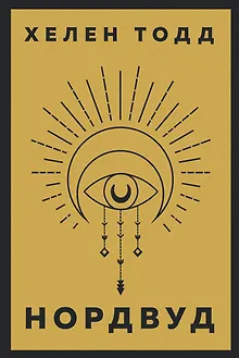 Нордвуд. Призрачные нити + Нордвуд. Сумрачный город (комплект из 2-х книг)