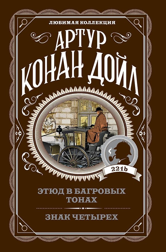 Книга Этюд в багровых тонах. Знак четырех (Артур Конан Дойл) — 1