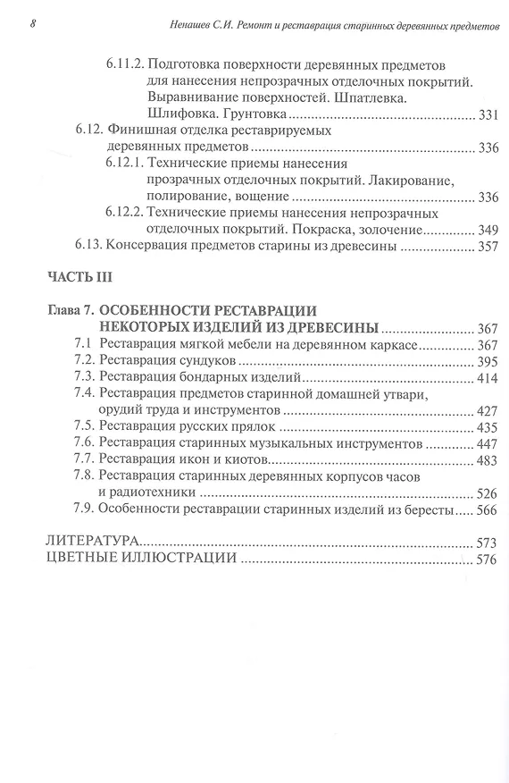 Книга Ремонт и реставрация старинных деревянных предметов. Сделай сам. 2-е издание, исправленное и дополненное (Сергей Ненашев) — 6