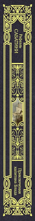 Книга Приключения капитана Блада (Рафаэль Сабатини) — 3