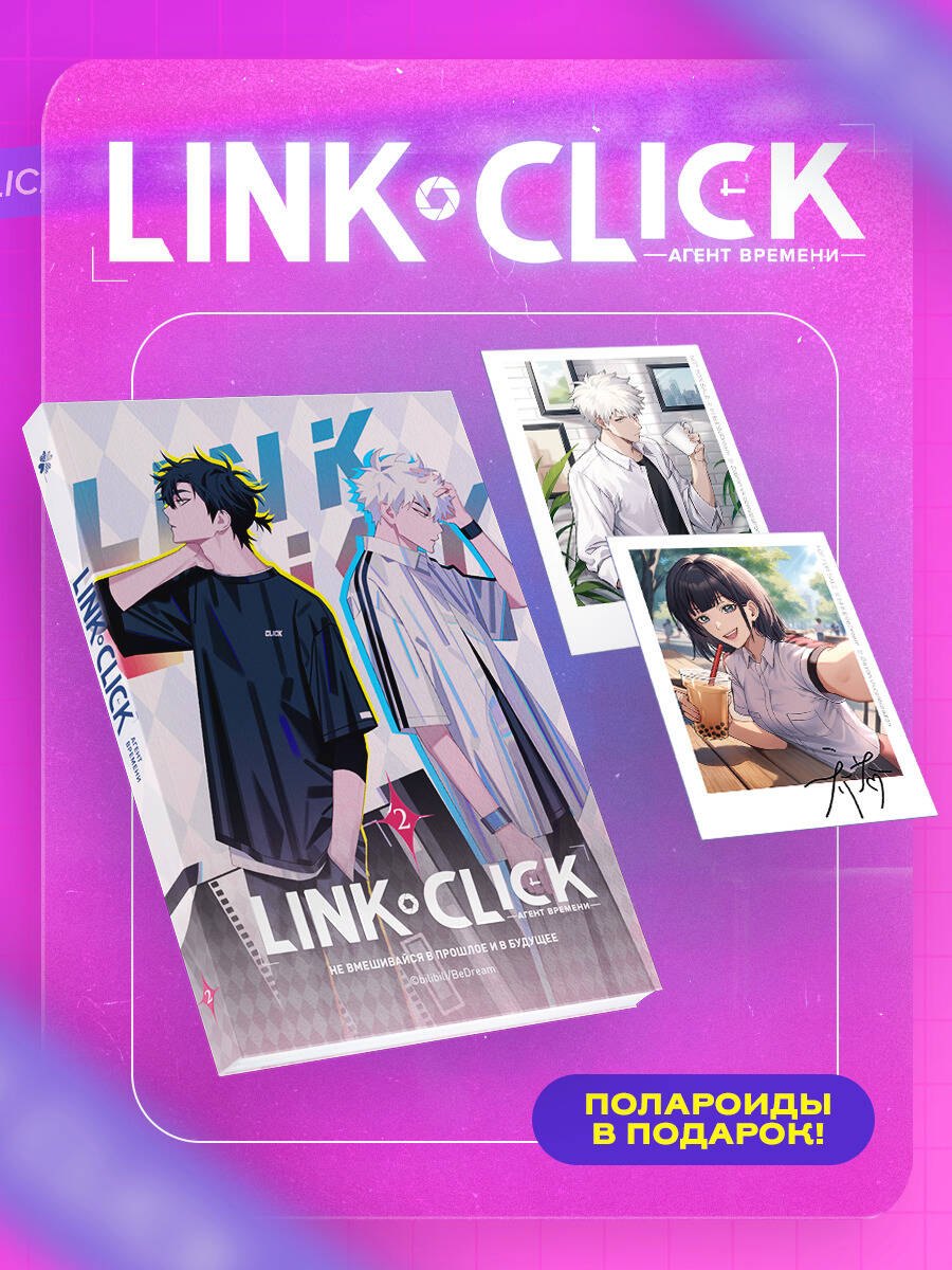 

Агент времени. Том 2 (Link Click / Shiguang Daili Ren). Маньхуа + мерч