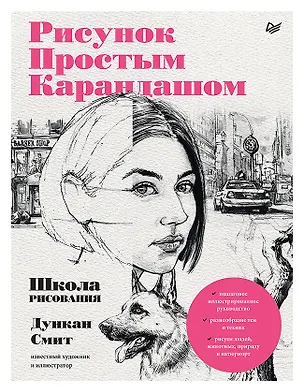 Книга Рисунок простым карандашом. Школа рисования (Дункан Смит)