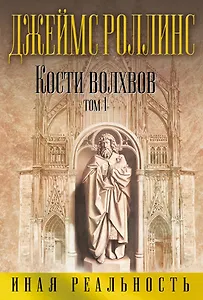Кости волхвов. Том 1