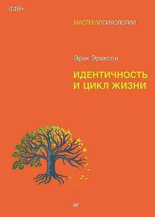 Книга Идентичность и цикл жизни (Эрик Эриксон)