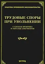 Книга Трудовые споры при увольнении: судебная практика и образцы документов (Михаил Тихомиров)