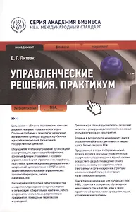 Управленческие решения. Практикум: учеб. пособие