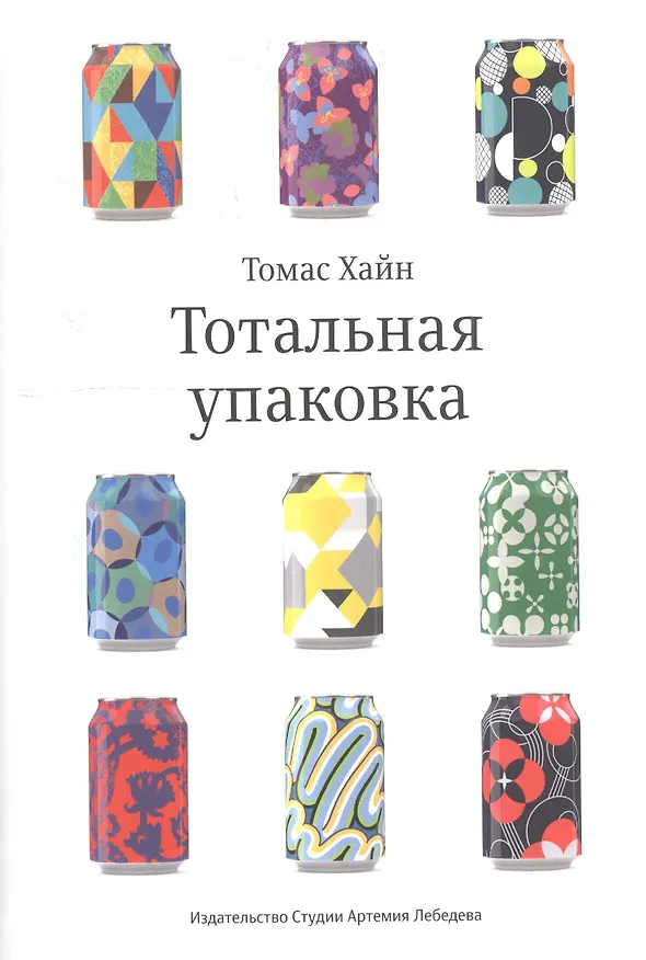 Книга Тотальная упаковка. Неизвестная история и скрытые смыслы завлекательных коробок, банок, бутылок и других емкостей (Томас Хайн) — 1