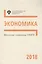 Экономика. Методические указания : учебно-методическое пособие — 2687234 — 3