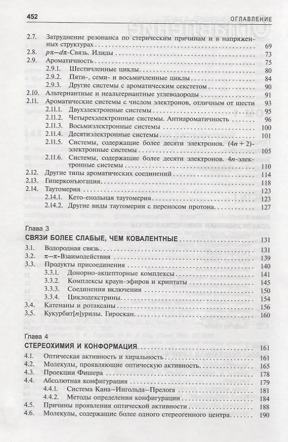 Книга Органическая химия Марча. Реакции, механизмы, строение. Углубленный курс для университетов и химических вузов. В 4 томах. Том 1 (Майкл Смит) — 3