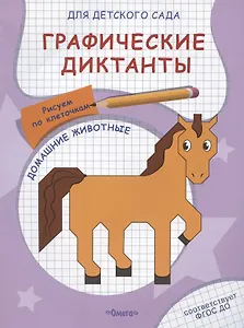 Графические диктанты для детского сада. Домашние животные