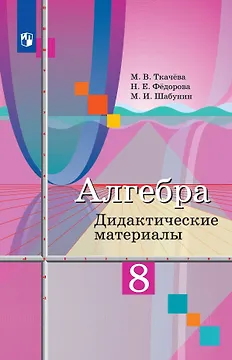Алгебра. 8 класс. Дидактические материалы. Учебное пособие