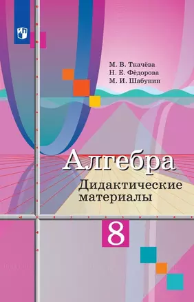 Алгебра. 8 класс. Дидактические материалы. Учебное пособие — 2928392 — 1