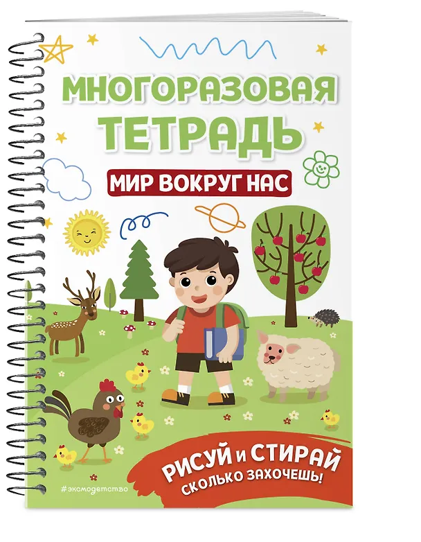 Книга Многоразовая тетрадь. Мир вокруг нас () — 4