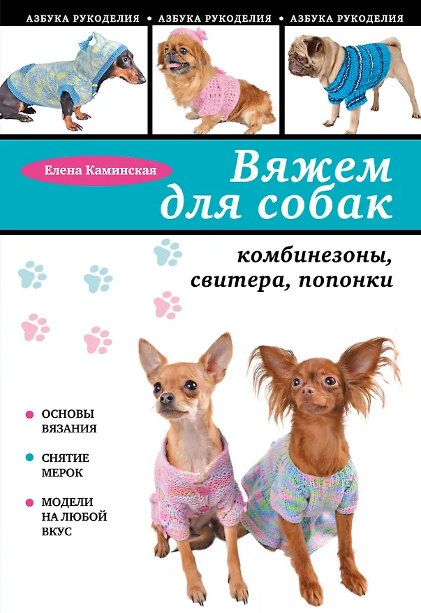 Книга Вяжем для собак: комбинезоны, свитера, попонки (Елена Каминская) — 1